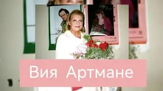 Вия Артмане. Чудом сохранившиеся запись. г. Новокузнецк.