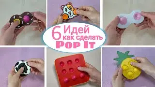 💥6 ИДЕЙ как сделать POP IT своими руками/Антистресс Пупырка/DIY Pop It, Simple Dimple, Fidget toy💥