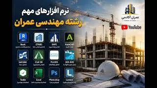 نرم‌افزارهای مهم رشته مهندسی عمران✅📚