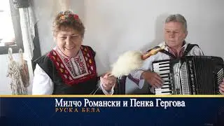 Милчо Романски и Пенка Гергова Руска Бела.Текст и музика Милчо Романски.Аранжимент Галин Маринов...