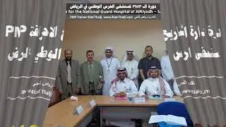 دورة إدارة المشاريع PMP لمستشفى الحرس الوطني السعودي بالرياض، المدرب رياض ثلجي