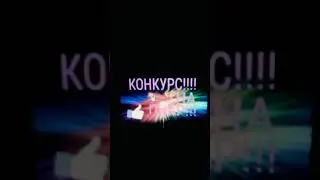 🔥КОНКУРС НА ПИАР ЗА 400 ПОДПИСЧИКОВ🔥❤️
