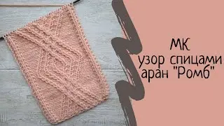 Красивый узор аран спицами. Узор спицами вертикальные дорожки. Аран "Ромб" спицами. Мастер класс. МК