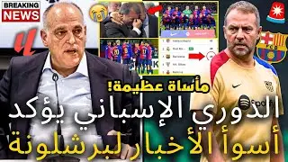 🚨عاجل | أسوأ خبر لبرشلونة تم تأكيده | لا يمكن أن يكون | حزين جدا | أخبار برشلونة اليوم