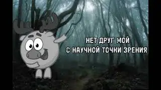 Нет, друг мой, с научной точки зрения...