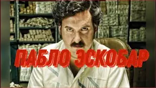 ПАБЛО ЭСКОБАР. наркобарон мира. жизнь Пабло Эсскобара