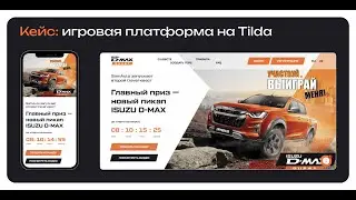 Кейс: игровая квест - платформа на Тильда (Tilda) | No - code разработка