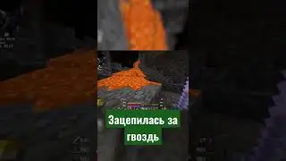 ЗАЦЕПИЛАСЬ ЗА ГВОЗДЬ 