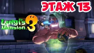 Luigi's Mansion 3 прохождение этаж 13
