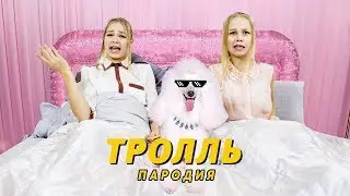 Время и Стекло  -  Тролль  ПАРОДИЯ