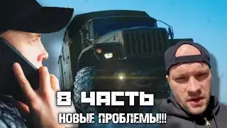 ✅ПРОБЛЕМЫ! Паша Пэл 8 часть 