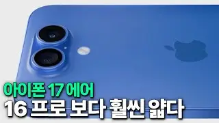 아이폰 17 에어 - 아이폰16 프로보다 훨씬 얇다