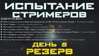 Испытания Стримеров -  Резерв 🔴 Автоматы - День Пятый в Escape From Tarkov