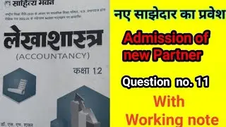 नए साझेदार का प्रवेश question no. 11 Dr. SM Shukla #partnerships #admissionofpartner