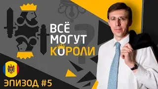Все могут короли  Эпизод 5