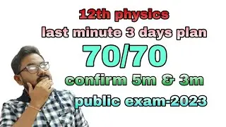 12th physics last 3 days centum 70/70 plan- confirm 5m and 3m in| Public Exam-2023