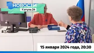 Новости Алтайского края 15 января 2024 года, выпуск в 