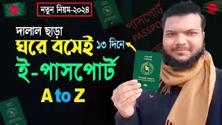 অনলাইনে ই পাসপোর্ট আবেদনের সঠিক নিয়ম A-Z | How to Apply E Passport in Bangladesh