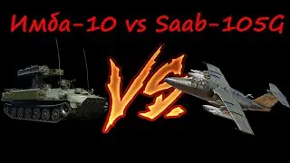 Стрела-10 vs Saab-105G в смертельной битве