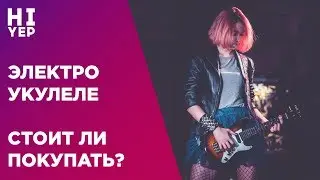 ОБЗОР МОЕЙ ЭЛЕКТРО-УКУЛЕЛЕ
