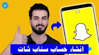 طريقة انشاء حساب سناب شات جديد snap chat | انشاء حساب سناب شات