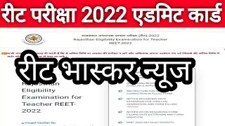 रीट 2022 एडमिट कार्ड हो गए जारी  | Reet 2022 admit card download  || Reet admit Card download 2022