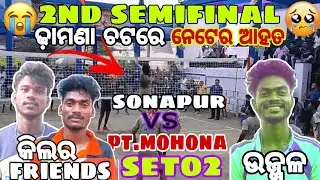 VOLLEYBALLTOURNAMENT ROVERS CLUB|SEMI-SET02|SONAPUR VS PT.MOHONA|ଢ଼ାମଣା ଚଟରେ ଆହତ 🤣🙏
