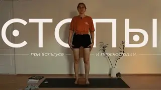 Эффективные упражнения для стоп | Против косточки, вальгуса, плоскостопия, деформаций | Йога онлайн
