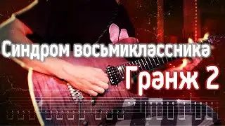 Как играть Синдром восьмиклассника - Гранж 2 | кавер + табы | Разбор на гитаре