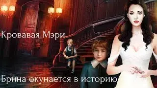 Прохождение Кровавой Мэри - Что тут происходит?!