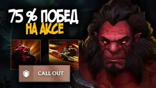 75% Win Rate on Axe / Axe Dota 2 7.39b