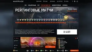 Warface 2019 || Рейтинговые матчи 2.0 || Завершение сезона #2