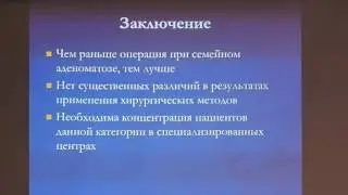 30 Tomas Skricka   Наследственные полипозные синдромы   Хирургическое лечение и наблюдение