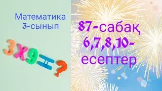 Математика 3-сынып. 3- бөлім. 87- сабақтың 6, 7, 10-есептері