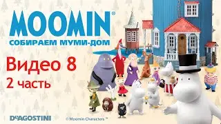 Moomin. Собираем Муми-дом. Видео №8 (2 часть). Инструкция по сборке