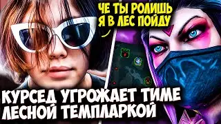 КУРСЕД НА ТЕМПЛАРКЕ УВЕРЕН ЧТО В ИГРЕ ВИНОВАТ ПУДЖ | ZXCURSED DOTA 2 STREAM
