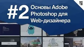 Основы Photoshop для веб-дизайнера Урок 2 - Сетка для секты веб-дизайнеров