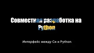[UNИX] Совместная разработка на Python - Интерфейс между Си и Python