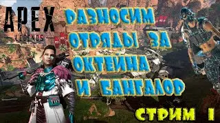 Apex Legends #1 Разносим отряды за Октана и Бангу!