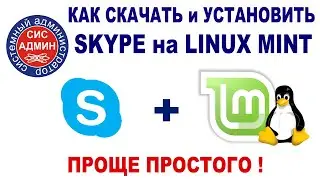 SKYPE для LINUX / Как скачать и установить Скайп в Линукс