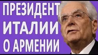 ПРЕЗИДЕНТ ИТАЛИИ ПРО АРМЕНИЮ, НАГОРНЫЙ КАРАБАХ И АРМЯНСКИЙ НАРОД 