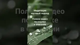простой урок медитации для каждого - видео по ссылке в описании 