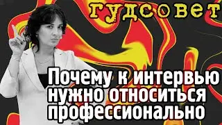 Почему к интервью нужно относиться профессионально
