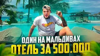 ОДИН в отеле за 500.000!! 🏝 МАЛЬДИВЫ,  ОТЕЛЬ с ТРЕМЯ ОСТРОВАМИ! Лучший отель на Мальдивах 🔥