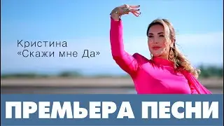 КРИСТИНА - Скажи мне да
