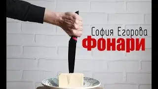 Фонари. София Егорова.