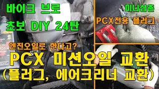 PCX125 에어크리너 , 미션오일, 스파크플러그 교환 방법 How to Exchange AirCleaner, Mission Oil, Spark Plug [오토바이 기초팁 24탄]