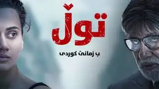 Badla 2019 Kurdi Badini - فلمێ دوبلاجکری توڵ