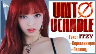 ITZY – UNTOUCHABLE (Текст/Кириллизация/Перевод) | lira