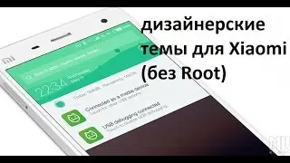 как применять дизайнерские или авторские темы для Xiaomi(без root прав)(настройка темы Miui)